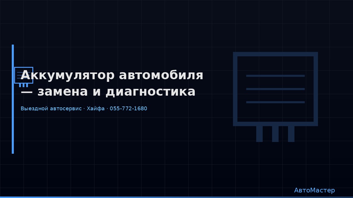Аккумулятор автомобиля — замена и диагностика