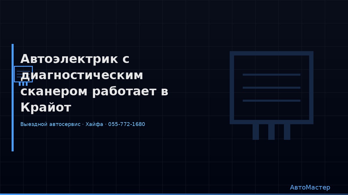 Автоэлектрик с диагностическим сканером работает в Крайот