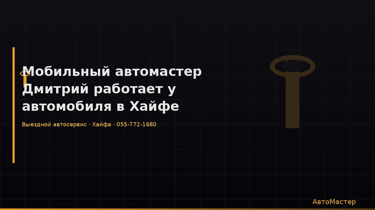 Мобильный автомастер Дмитрий работает у автомобиля в Хайфе
