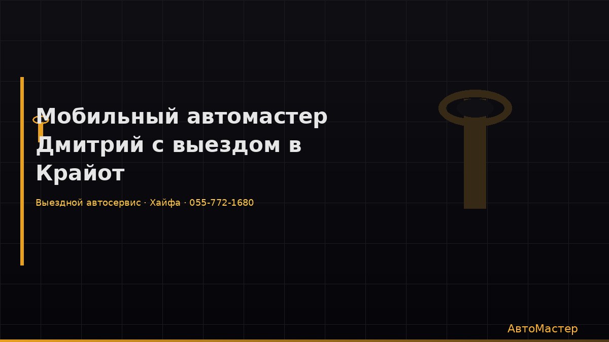 Мобильный автомастер Дмитрий с выездом в Крайот