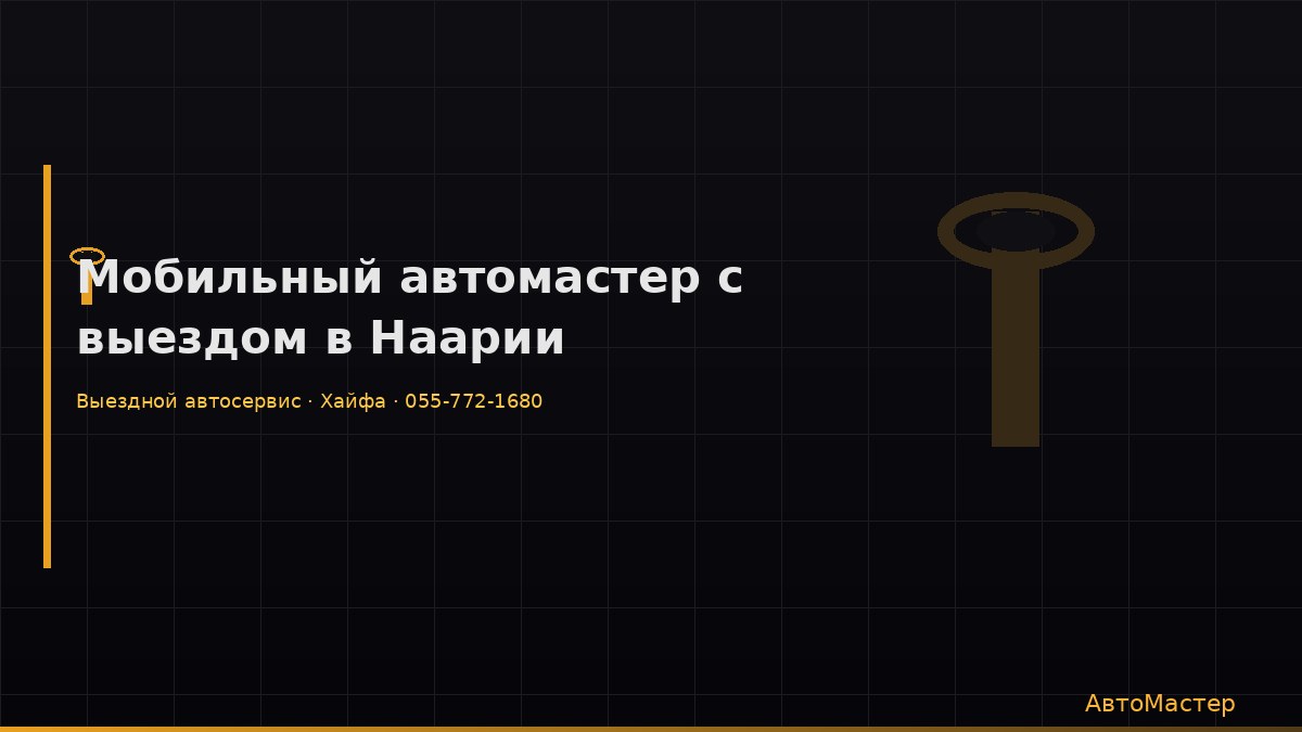 Мобильный автомастер с выездом в Наарии