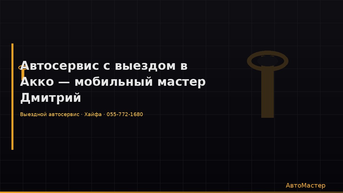 Автосервис с выездом в Акко — мобильный мастер Дмитрий
