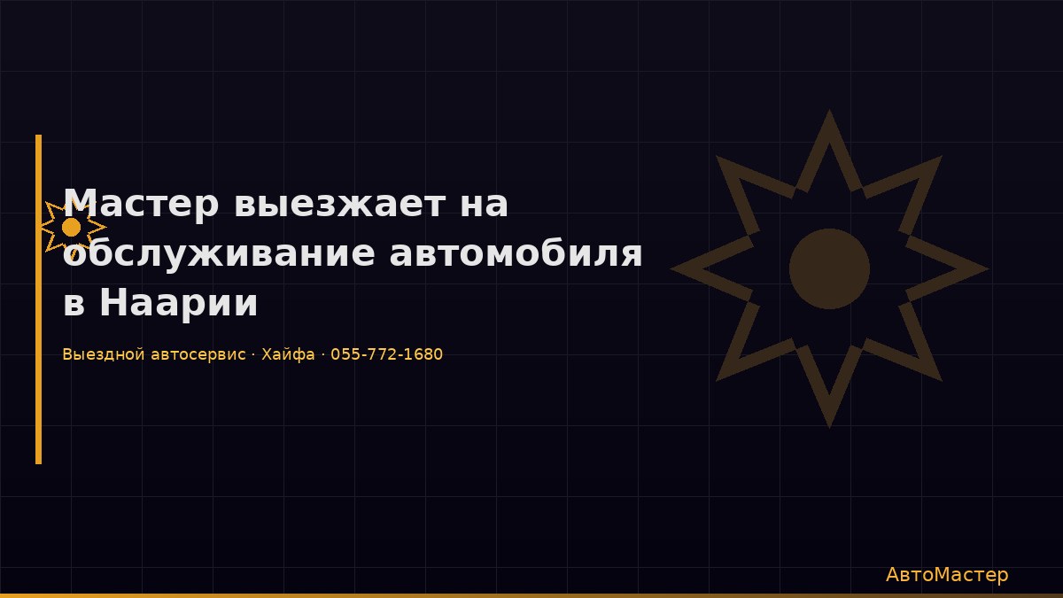 Мастер выезжает на обслуживание автомобиля в Наарии