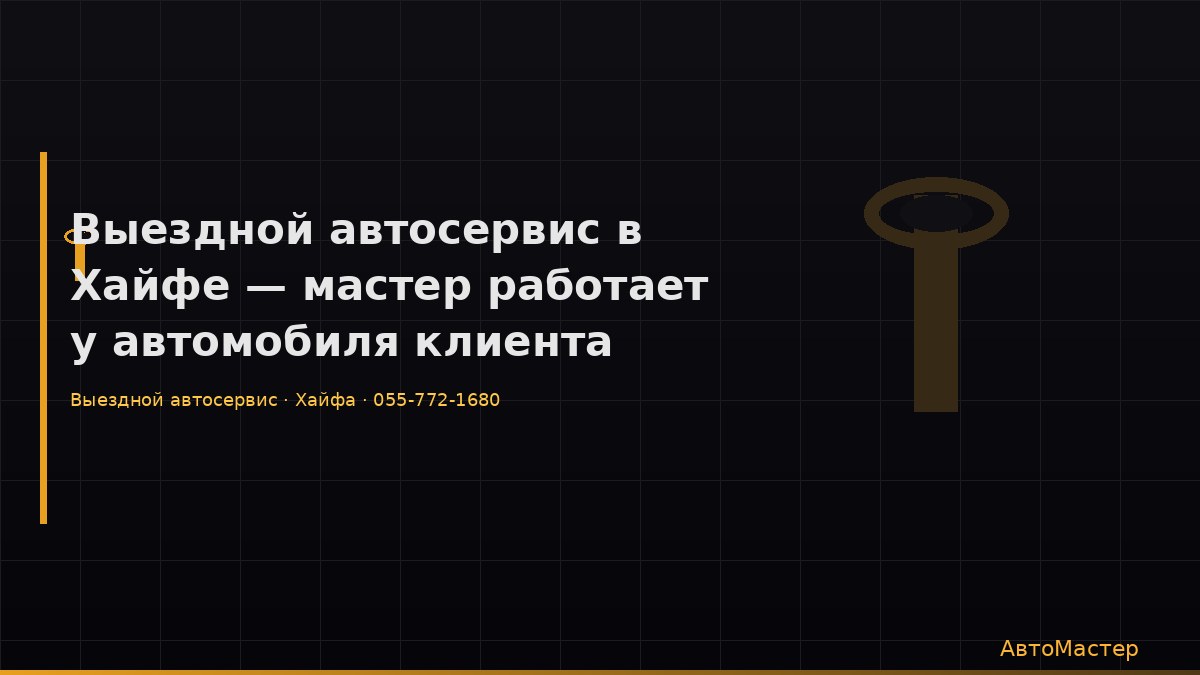 Выездной автосервис в Хайфе — мастер работает у автомобиля клиента