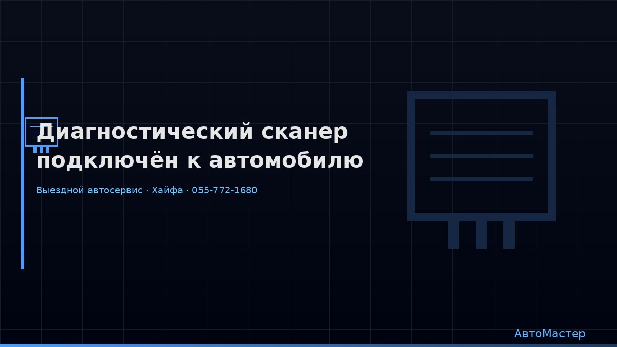 Диагностический сканер подключён к автомобилю