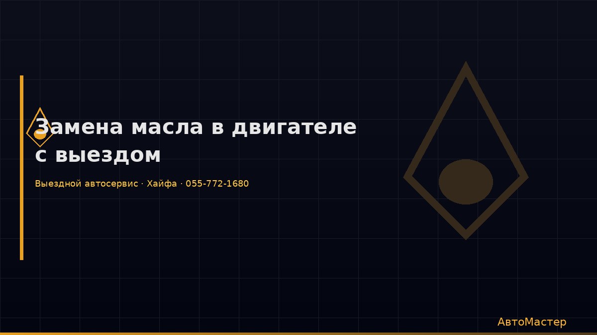 Замена масла в двигателе с выездом