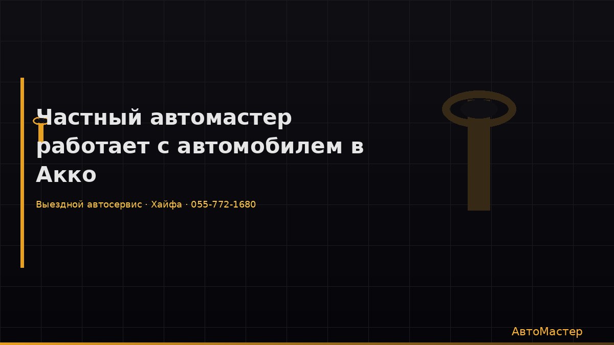 Частный автомастер работает с автомобилем в Акко
