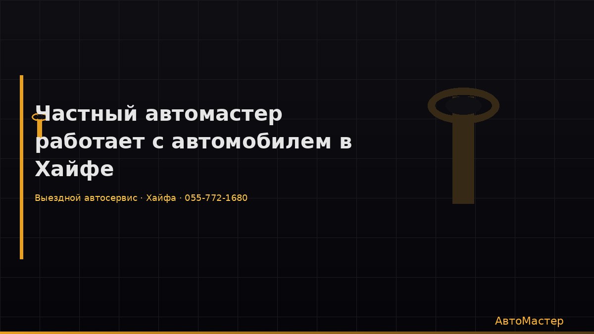 Частный автомастер работает с автомобилем в Хайфе