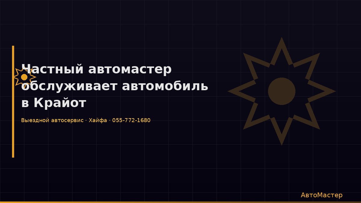 Частный автомастер обслуживает автомобиль в Крайот