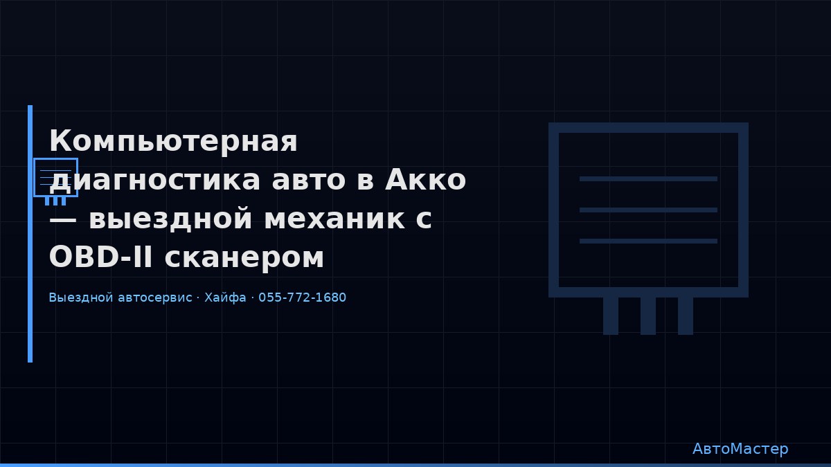 Компьютерная диагностика авто в Акко — выездной механик с OBD-II сканером