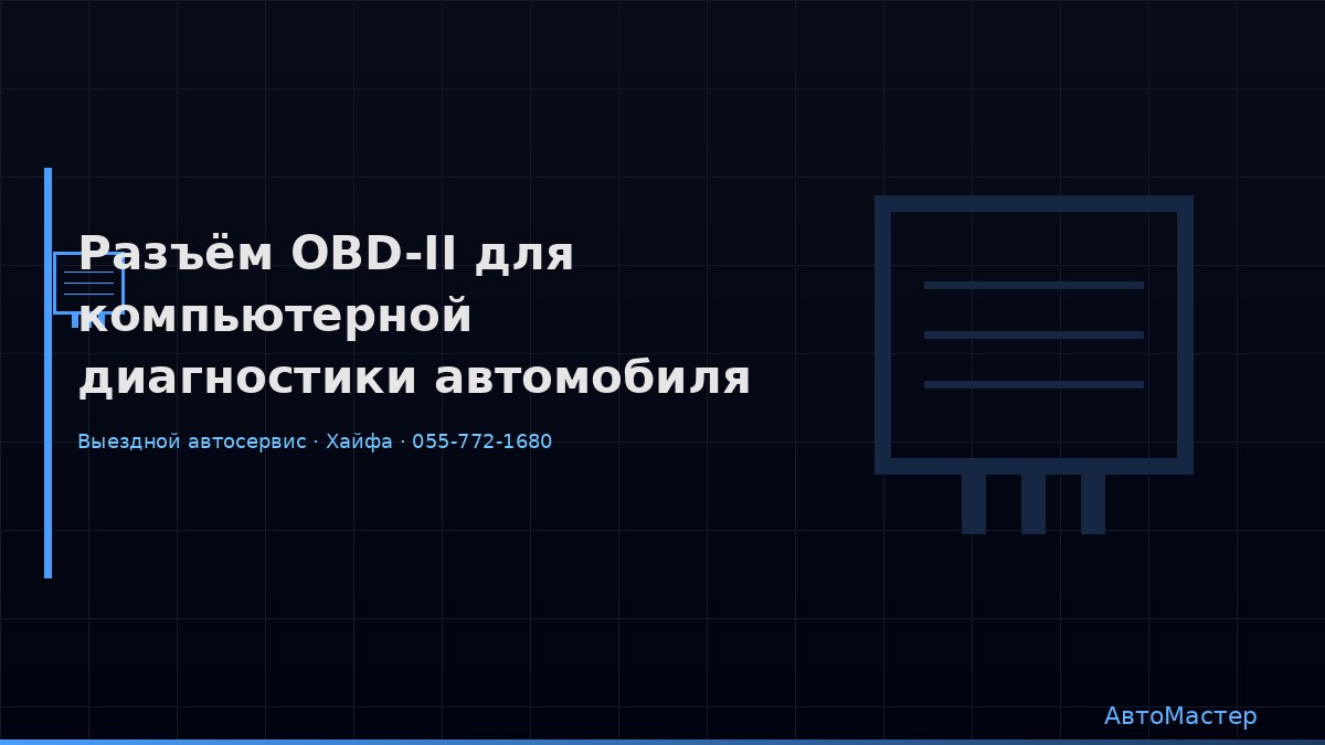 Разъём OBD-II для компьютерной диагностики автомобиля