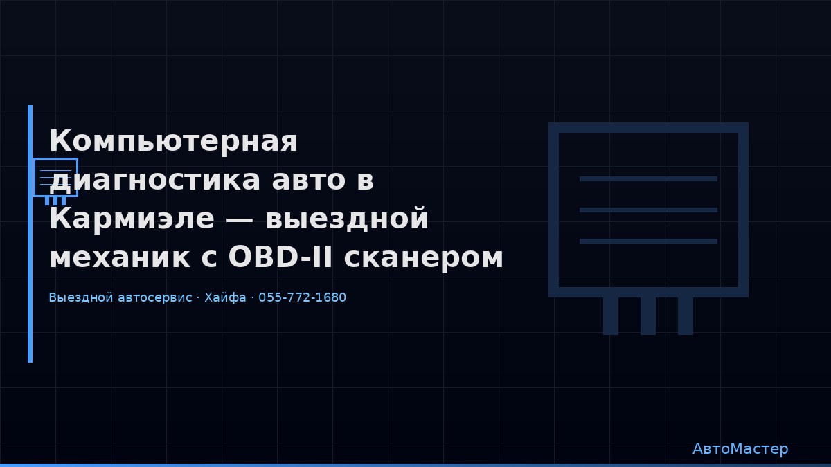 Компьютерная диагностика авто в Кармиэле — выездной механик с OBD-II сканером