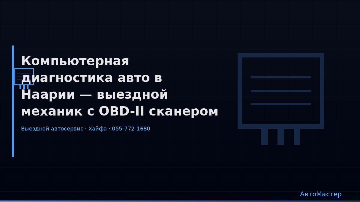 Компьютерная диагностика авто в Наарии — выездной механик с OBD-II сканером