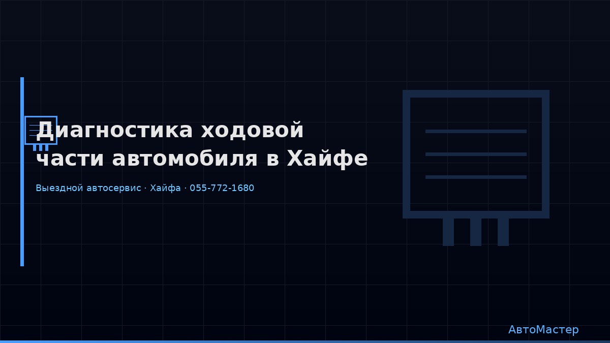 Диагностика ходовой части автомобиля в Хайфе