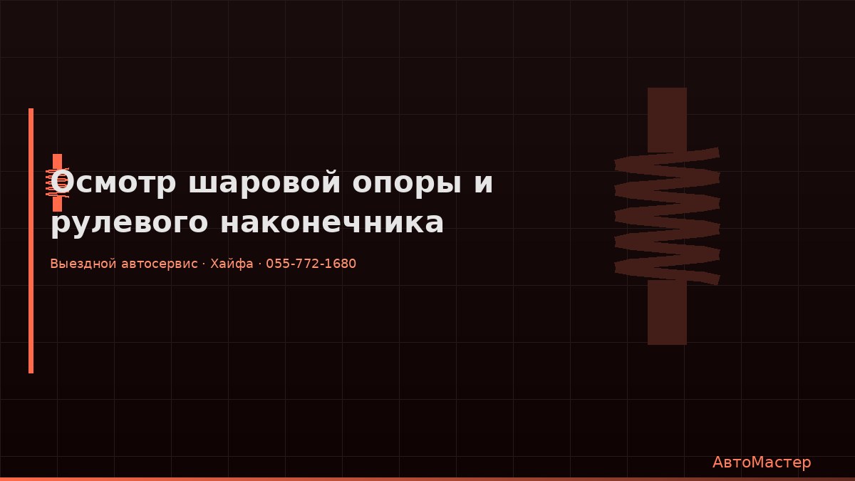 Осмотр шаровой опоры и рулевого наконечника