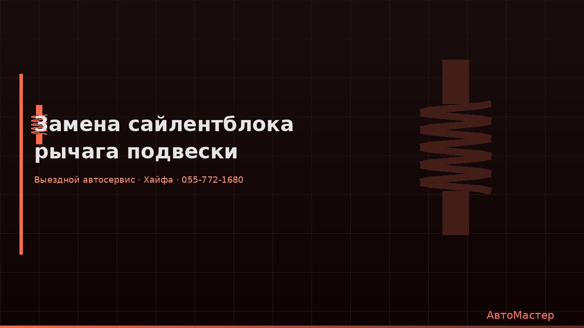 Замена сайлентблока рычага подвески
