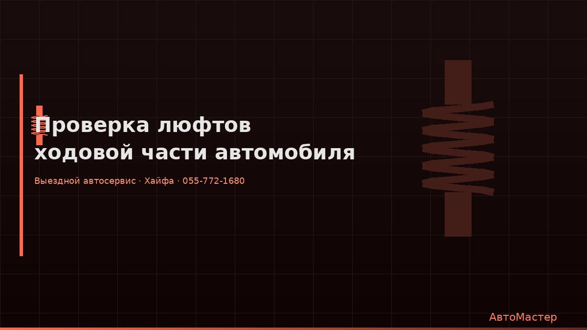 Проверка люфтов ходовой части автомобиля