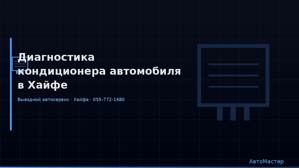 Диагностика кондиционера автомобиля в Хайфе