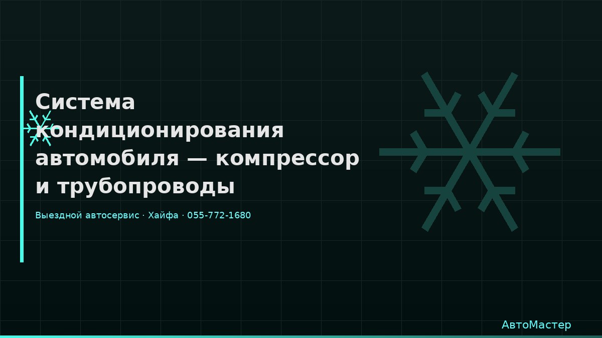 Система кондиционирования автомобиля — компрессор и трубопроводы