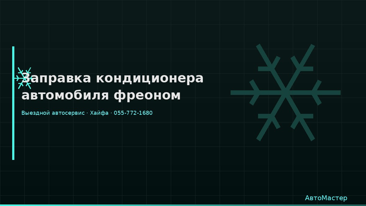 Заправка кондиционера автомобиля фреоном
