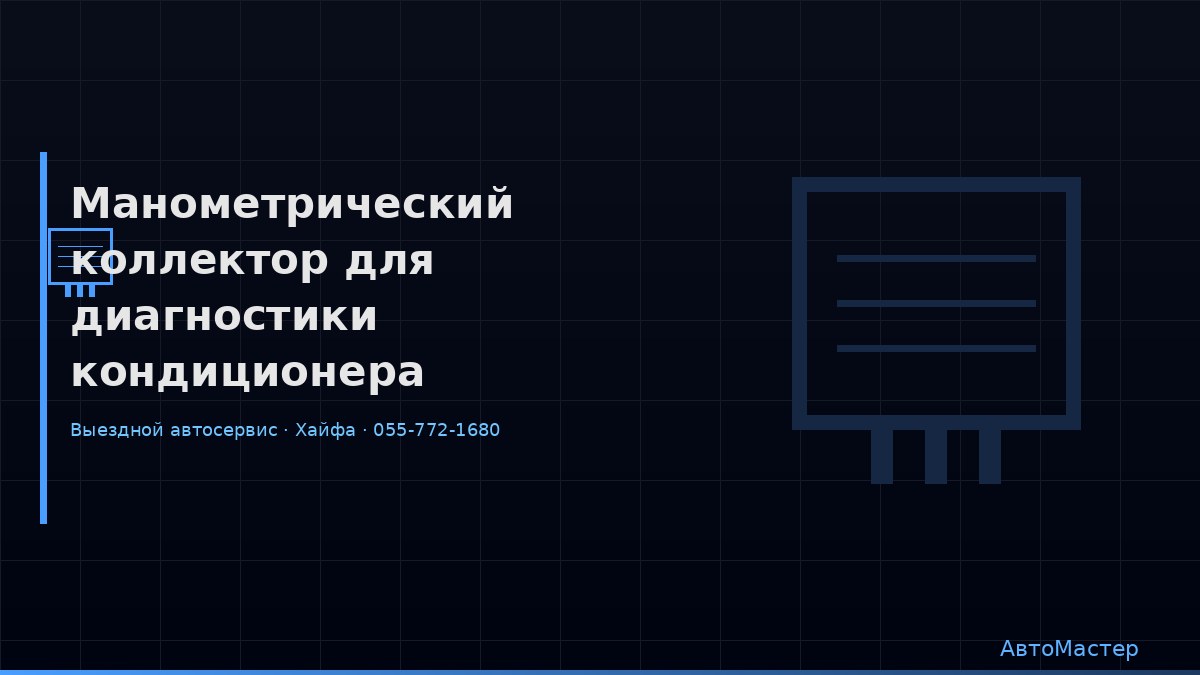 Манометрический коллектор для диагностики кондиционера