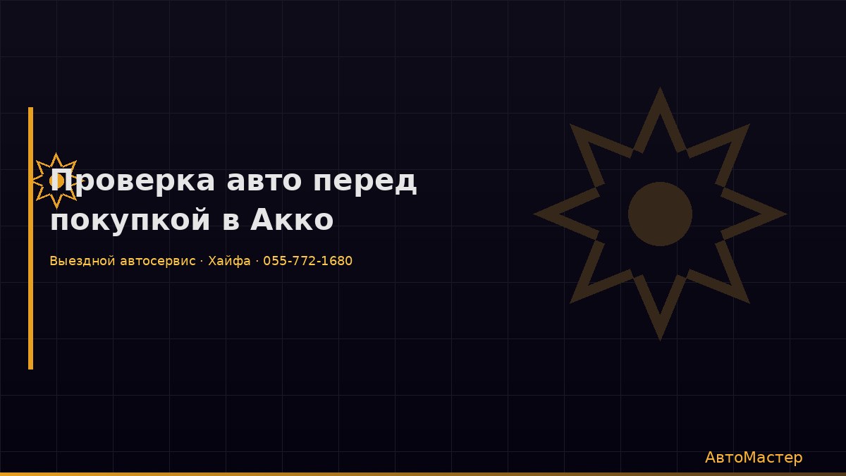 Проверка авто перед покупкой в Акко