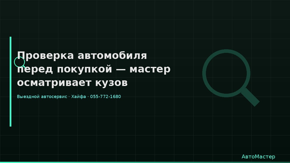 Проверка автомобиля перед покупкой — мастер осматривает кузов