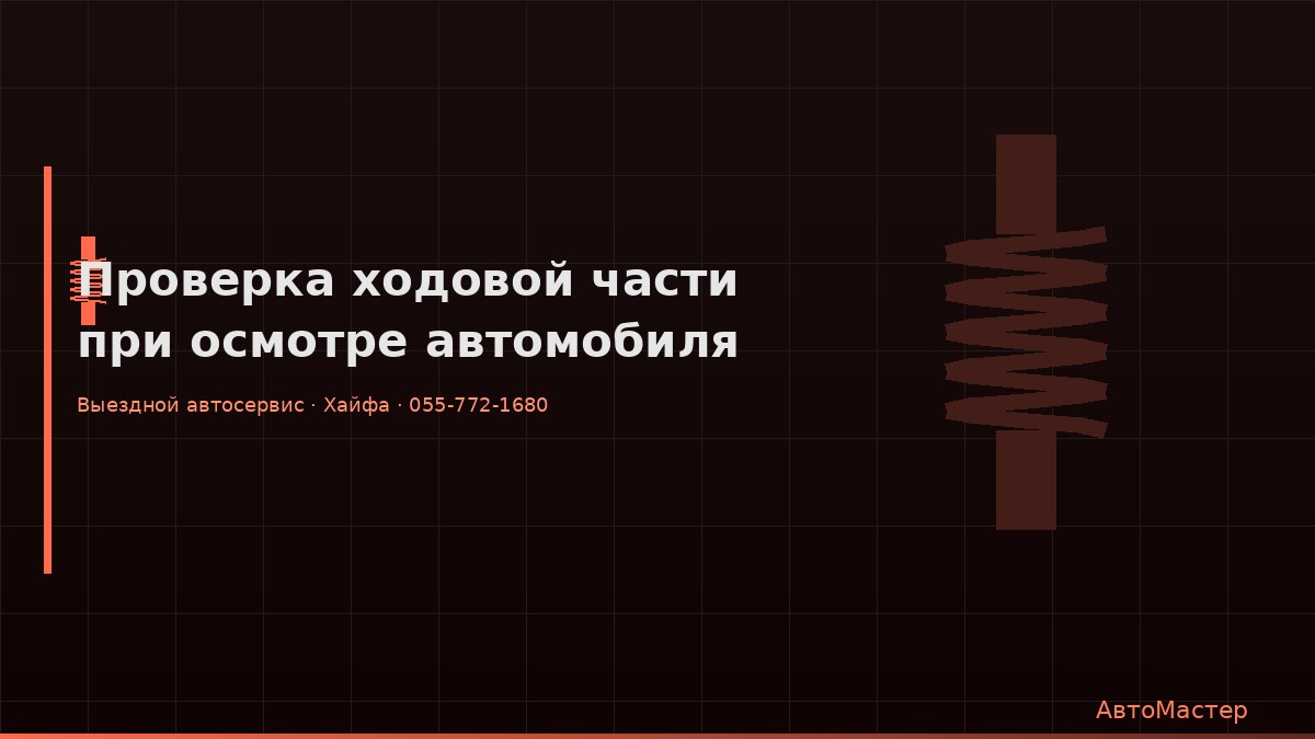 Проверка ходовой части при осмотре автомобиля