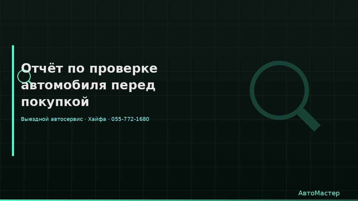 Отчёт по проверке автомобиля перед покупкой