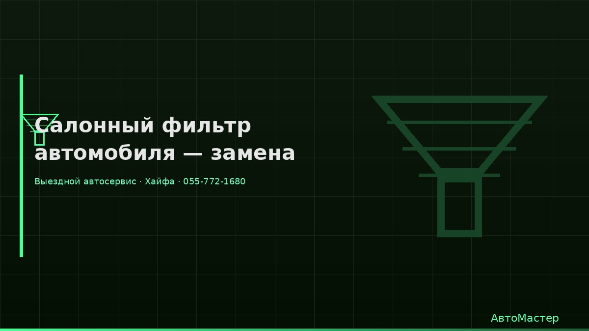 Салонный фильтр автомобиля — замена