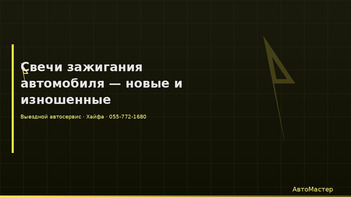 Свечи зажигания автомобиля — новые и изношенные