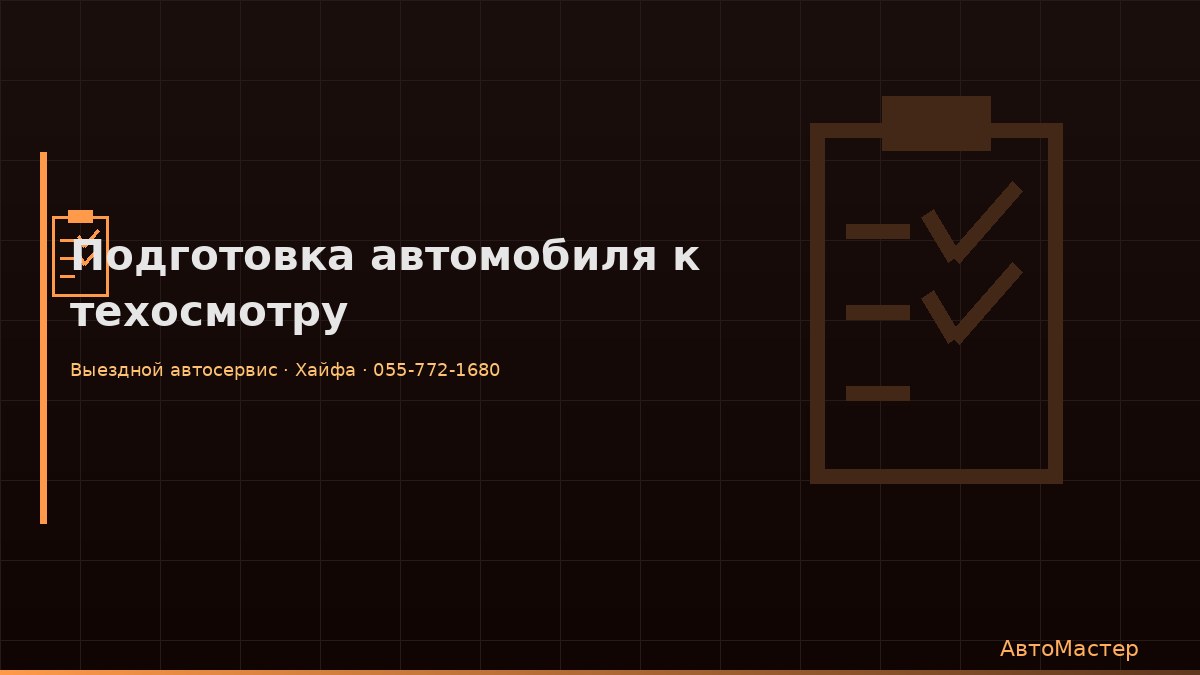 Подготовка автомобиля к техосмотру