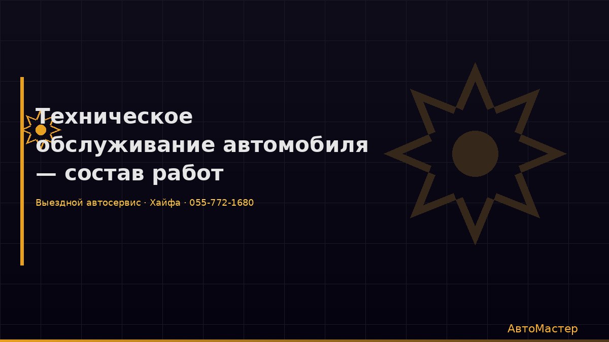 Техническое обслуживание автомобиля — состав работ