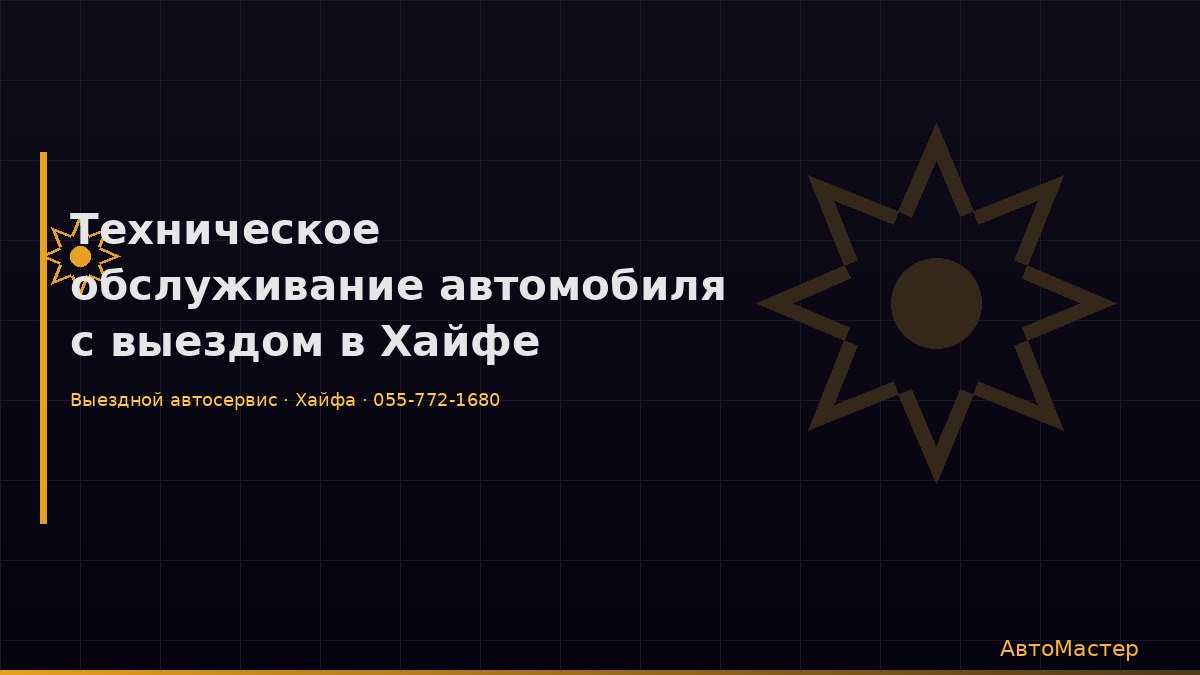 Техническое обслуживание автомобиля с выездом в Хайфе