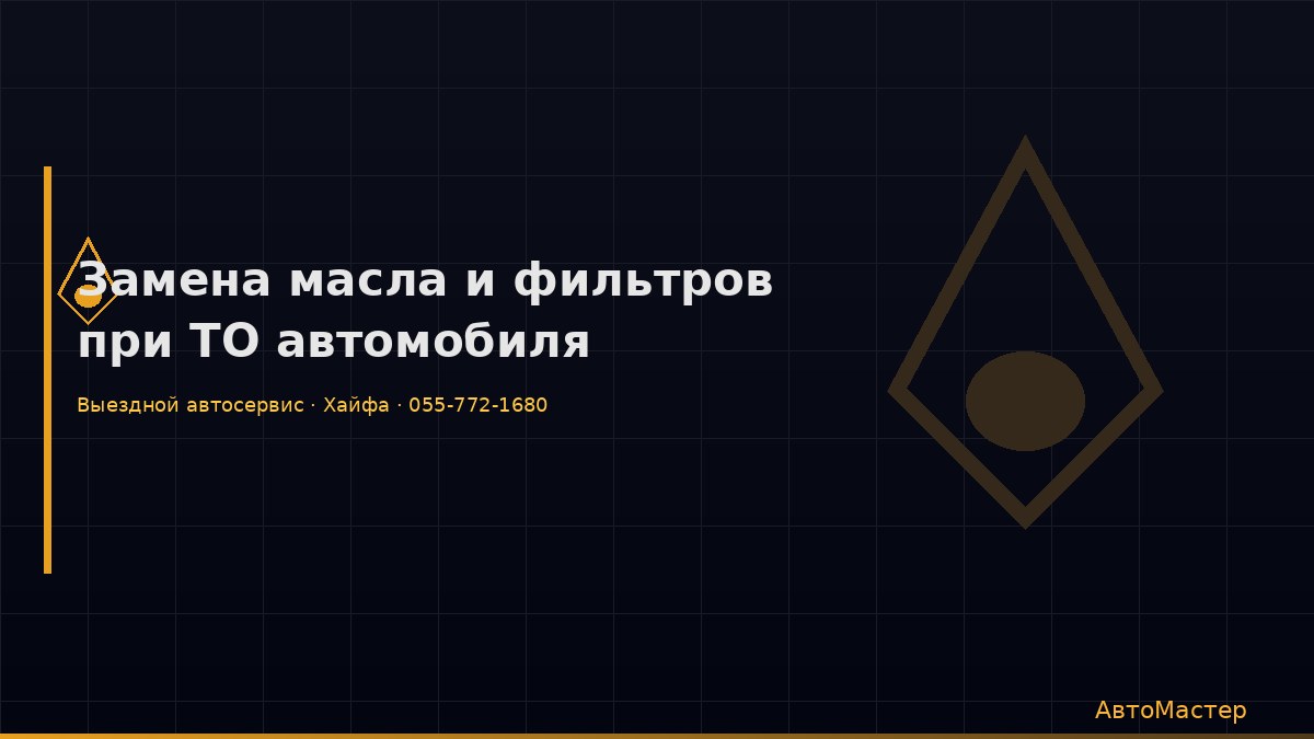 Замена масла и фильтров при ТО автомобиля