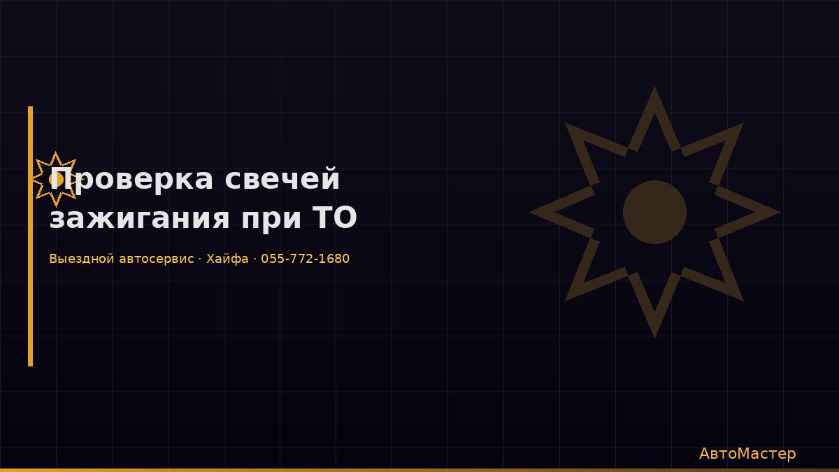 Проверка свечей зажигания при ТО