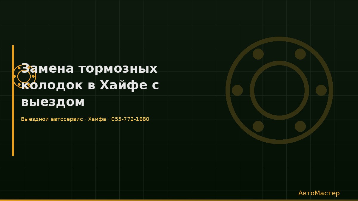 Замена тормозных колодок в Хайфе с выездом
