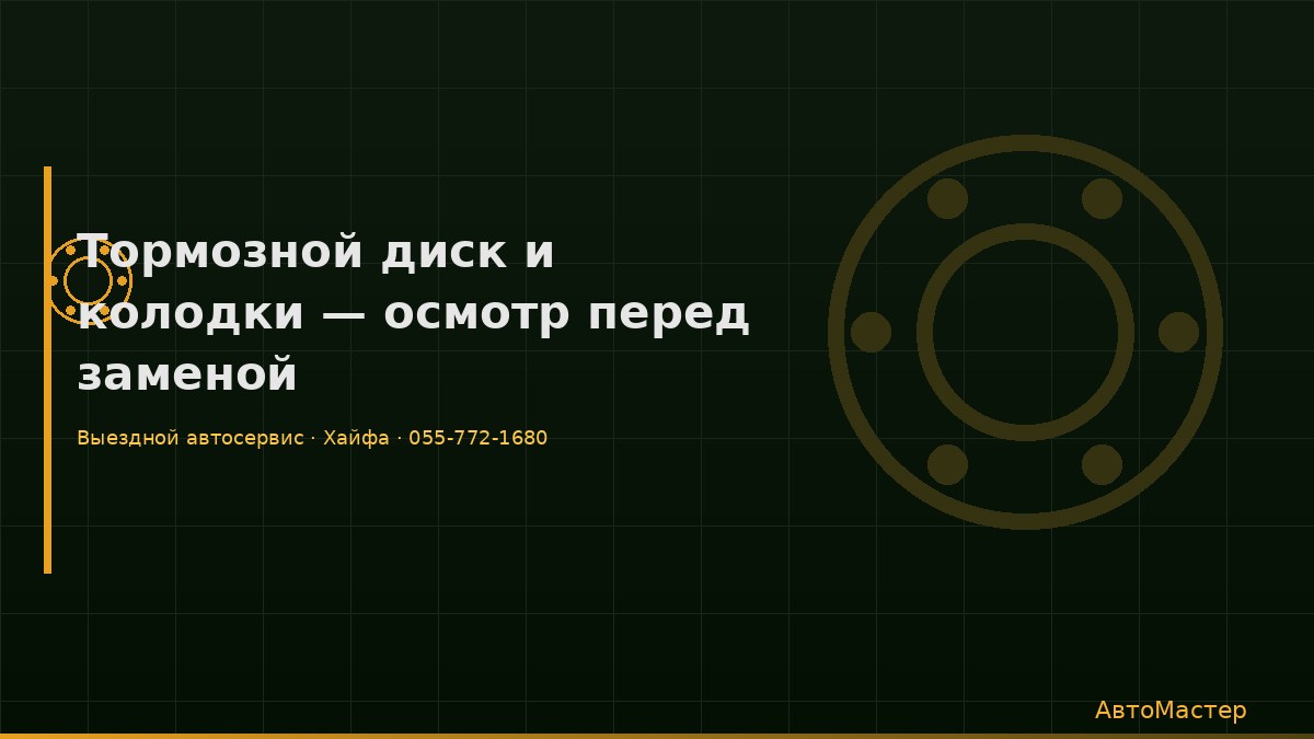Тормозной диск и колодки — осмотр перед заменой