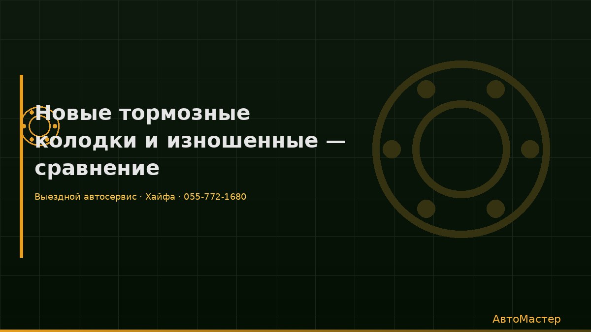 Новые тормозные колодки и изношенные — сравнение