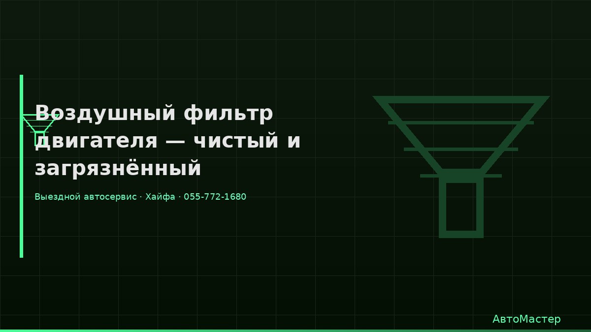 Воздушный фильтр двигателя — чистый и загрязнённый