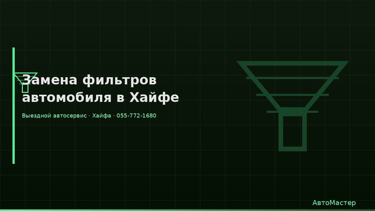 Замена фильтров автомобиля в Хайфе