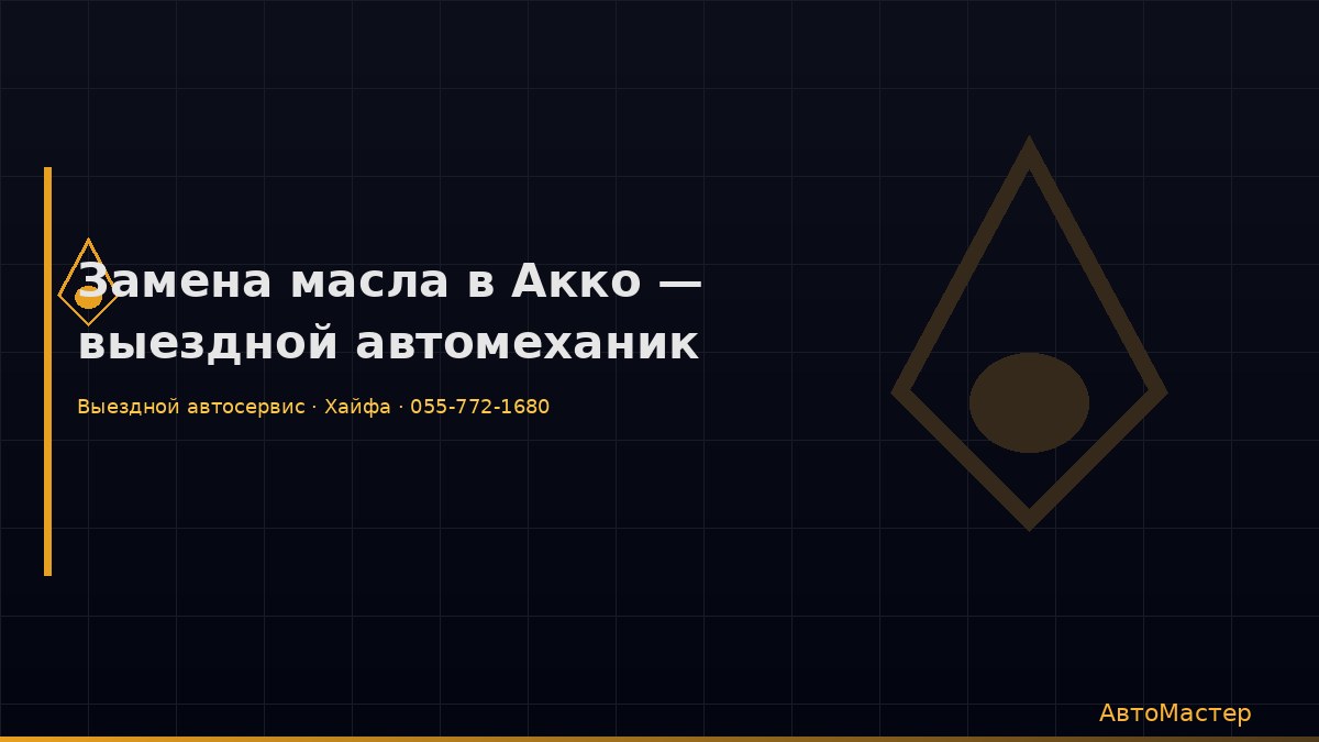 Замена масла в Акко — выездной автомеханик
