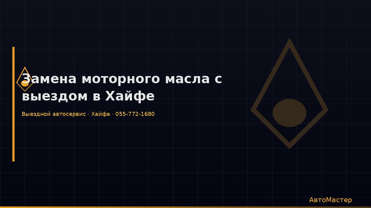 Замена масла в Хайфе — выездной автомеханик