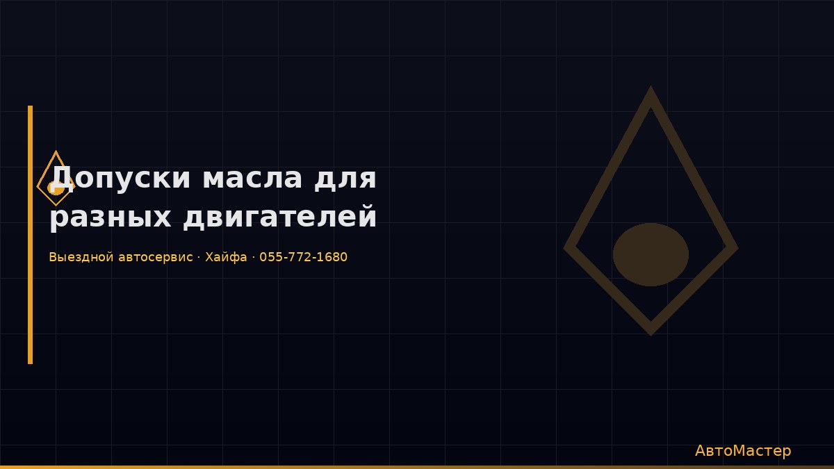 Допуски масла для разных двигателей