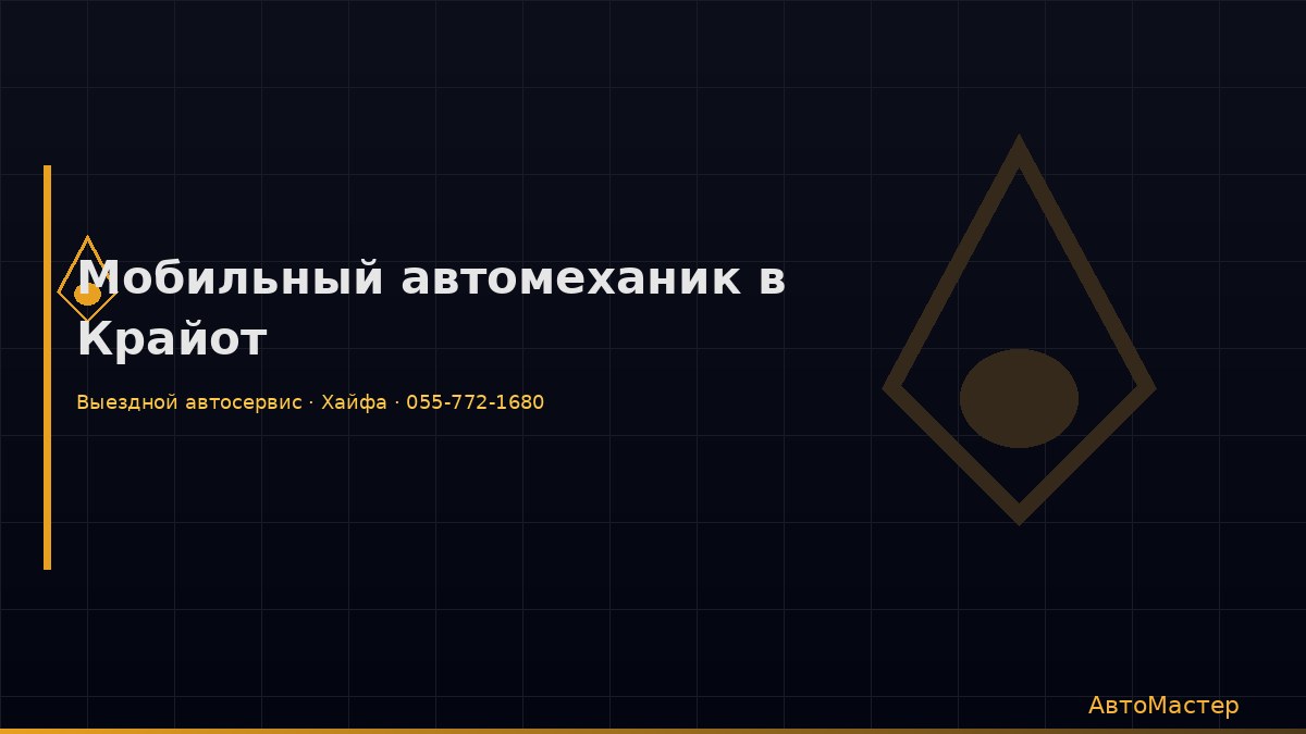 Мобильный автомеханик в Крайот