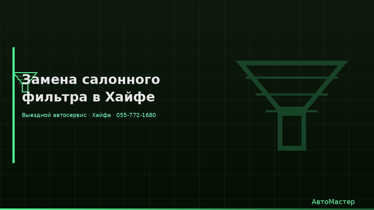 Замена салонного фильтра в Хайфе