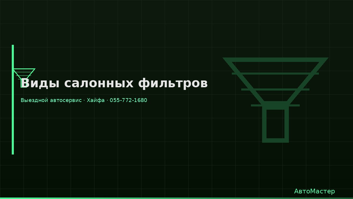 Виды салонных фильтров