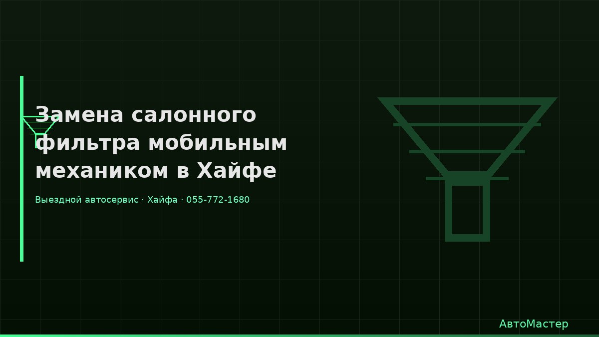 Замена салонного фильтра мобильным механиком в Хайфе