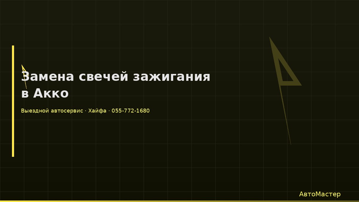 Замена свечей зажигания в Акко