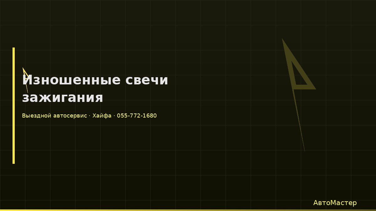 Изношенные свечи зажигания